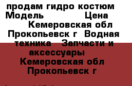 продам гидро костюм › Модель ­ YAMAHA › Цена ­ 5 000 - Кемеровская обл., Прокопьевск г. Водная техника » Запчасти и аксессуары   . Кемеровская обл.,Прокопьевск г.